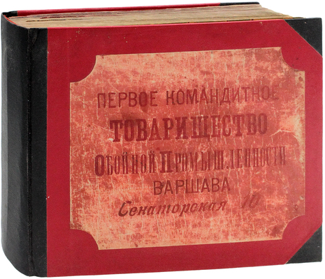 [Каталог образцов обойной паровой фабрики Братьев Тарнополь] / Первое Командитное товарищество обойной промышленности в Варшаве. [Одесса]: Типография Товарищества братьев Кульберг, [1914].